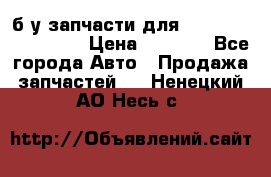 б/у запчасти для Cadillac Escalade  › Цена ­ 1 000 - Все города Авто » Продажа запчастей   . Ненецкий АО,Несь с.